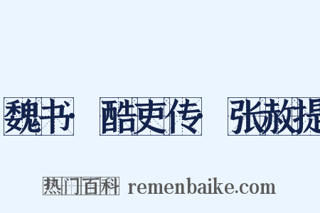 魏书·酷吏传·张赦提是什么意思的图片